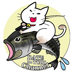 伊達な釣りチャンネル