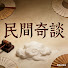 6WG7Yn4j-s8-channel-avatar-民间奇谈