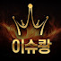 B0FnO75NzRU-channel-avatar-이슈핑