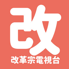 改革宗電視台 RTV Taiwan 