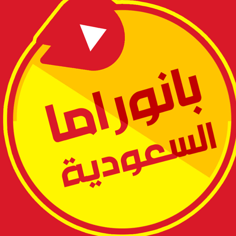 بانوراما السعودية