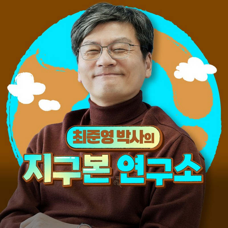 최준영 박사의 지구본 연구소 Logo