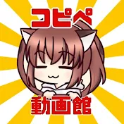 コピペ動画館
