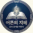 UtHUbys_S_I-channel-avatar-어른의 지혜