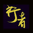 BZjJNrcOeFg-channel-avatar-行者
