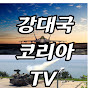 강대국코리아TV