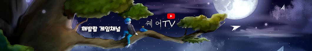 ì‰ì–´TV YouTube channel avatar