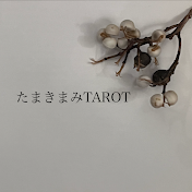 たまきまみtarot〜宇宙と繋がる魔法の部屋