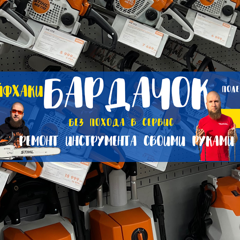 БАРДАЧОК