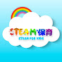 STEAM保育
