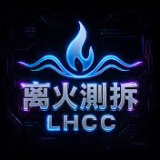 离火测拆 Lihuo-Digital Testing-Electronic Disassembly