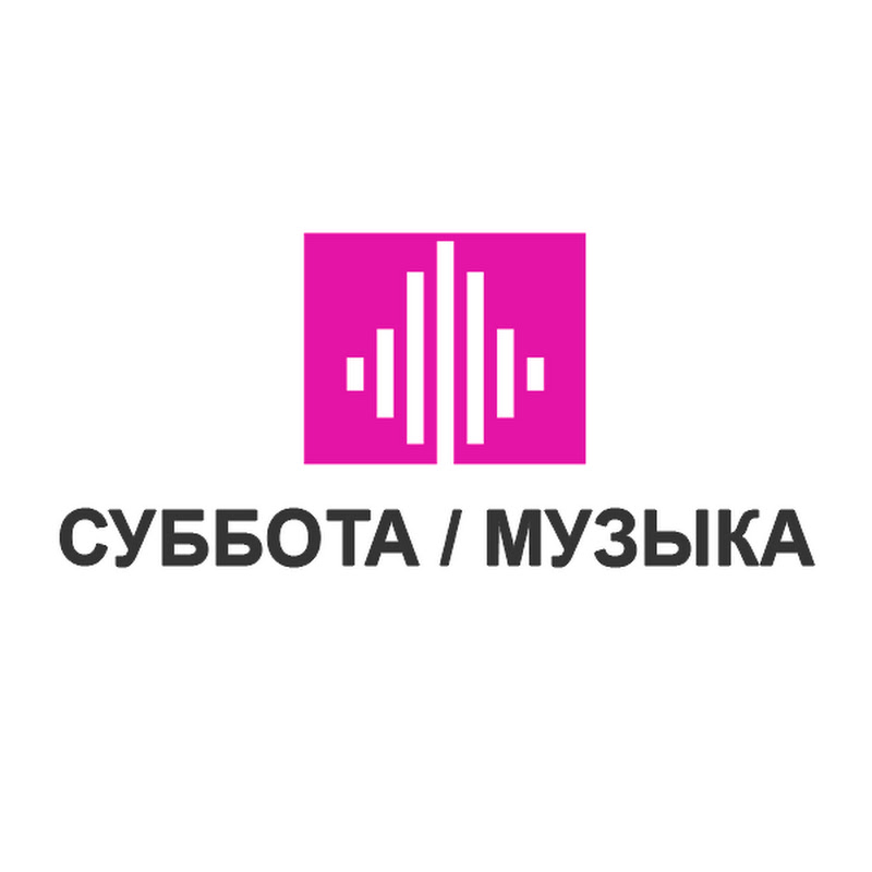 СУББОТА / МУЗЫКА
