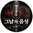 nj3h6ccp0zo-channel-avatar-그날의 음성