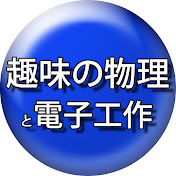 Hobbies: physics experiments and electronic work