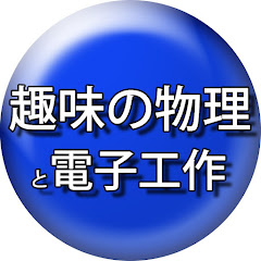 趣味の物理と電子工作【O N】アイコン画像