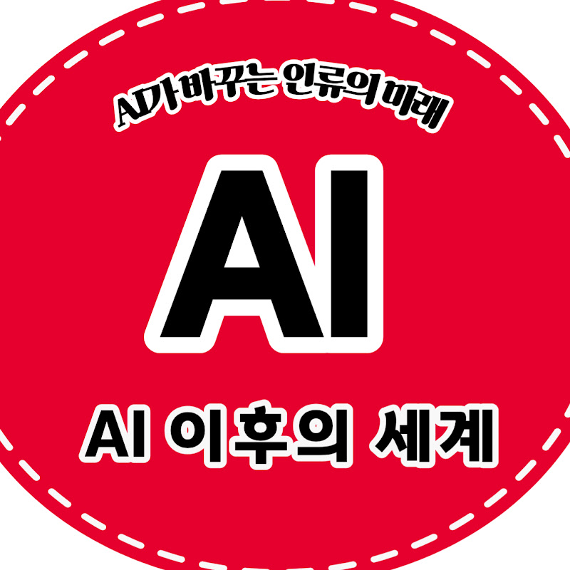 AI 이후의 세계