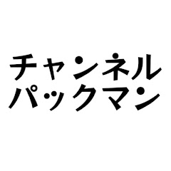 チャンネルパックマンアイコン画像