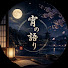 eMs45xxXmZo-channel-avatar-宵の語り
