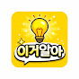 이거알아