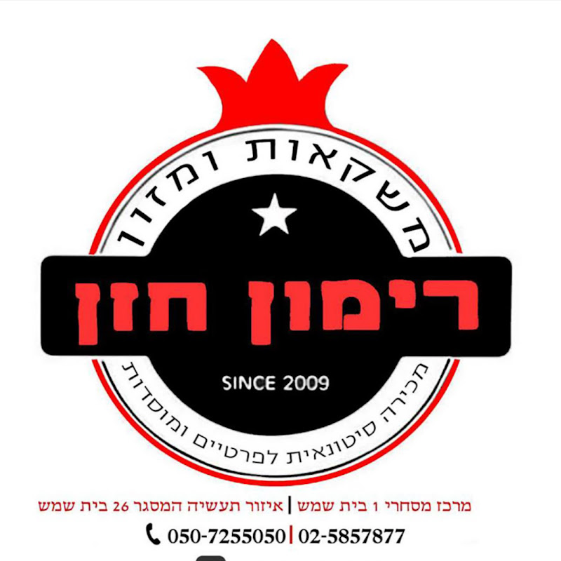 רימון חזן סופר סיטונאי