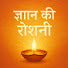 FlD23t7TGMs-channel-avatar-ज्ञान की रोशनी
