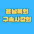 jS2DkOHF7vA-channel-avatar-구속사 강의