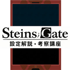 アマ紅莉栖のシュタインズゲート設定解説・考察講座アイコン画像