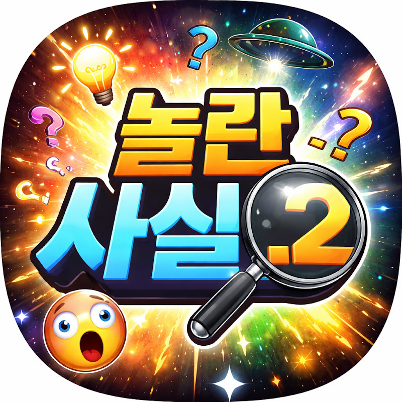 놀란 사실 .2