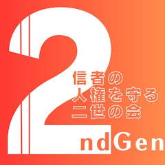 信者の人権を守る二世の会の画像
