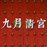 bD7p6-JGs6A-channel-avatar-九月清宫