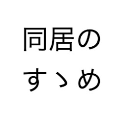 同居のすゝめアイコン画像
