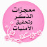l0uZjYfF-vg-channel-avatar-معجزات الذكر وتحقيق الامنيات
