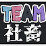 iiJJKzFRak0-channel-avatar-TEAM社畜