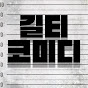 길티코미디 guilty comedy