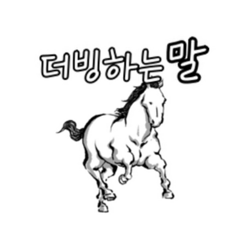 더빙하는 말