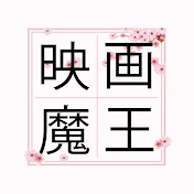 映画魔王