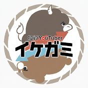 イケガミ投資塾【元メガバンク機関投資家】