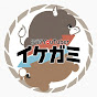 イケガミ投資塾【元メガバンク機関投資家】