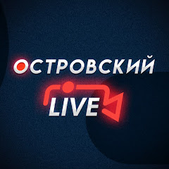 Live Островский