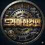 드라마한컷만