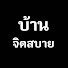 iYYUkl15XLw-channel-avatar-บ้านจิตสบาย สถานเรียนรู้สู่ความรู้แจ้งอริยสัจ
