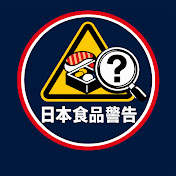 日本 食品 警告