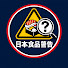 c-R7aitAwsk-channel-avatar-日本 食品 警告