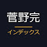 aIA58D20QFw-channel-avatar-菅野完インデックス