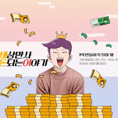 Channel thumbnail for 이야기꾼 세돈이