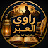 yiesGwC23Xk-channel-avatar-راوي العبر
