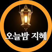 오늘밤 지혜