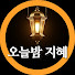 C8yzeM4RWmA-channel-avatar-오늘밤 지혜