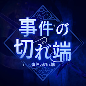 事件の切れ端