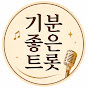 기분좋은트롯